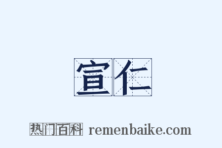 宣仁是什么意思的图片